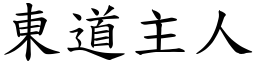 東道主人 (楷體矢量字庫)