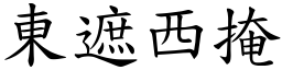 東遮西掩 (楷體矢量字庫)