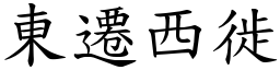 東遷西徙 (楷體矢量字庫)