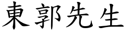 東郭先生 (楷體矢量字庫)