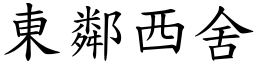 東鄰西舍 (楷體矢量字庫)