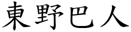 東野巴人 (楷體矢量字庫)