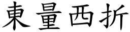 東量西折 (楷體矢量字庫)