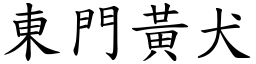 東門黃犬 (楷體矢量字庫)