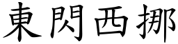 東閃西挪 (楷體矢量字庫)