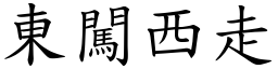 東闖西走 (楷體矢量字庫)