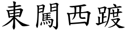 東闖西踱 (楷體矢量字庫)