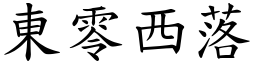 東零西落 (楷體矢量字庫)