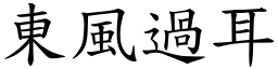 東風過耳 (楷體矢量字庫)