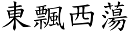 東飄西蕩 (楷體矢量字庫)