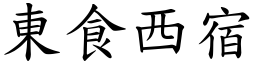 東食西宿 (楷體矢量字庫)