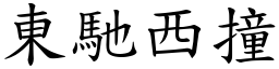 東馳西撞 (楷體矢量字庫)