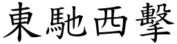 東馳西擊 (楷體矢量字庫)
