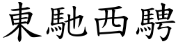 東馳西騁 (楷體矢量字庫)