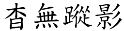 杳無蹤影 (楷體矢量字庫)