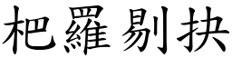 杷羅剔抉 (楷體矢量字庫)