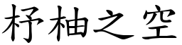 杼柚之空 (楷體矢量字庫)