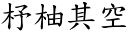 杼柚其空 (楷體矢量字庫)