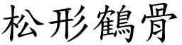 松形鶴骨 (楷體矢量字庫)