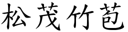 松茂竹苞 (楷體矢量字庫)