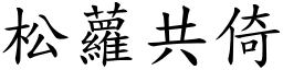 松蘿共倚 (楷體矢量字庫)