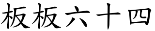 板板六十四 (楷體矢量字庫)