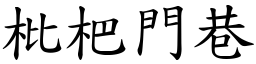 枇杷門巷 (楷體矢量字庫)