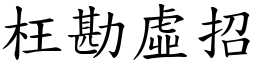 枉勘虛招 (楷體矢量字庫)