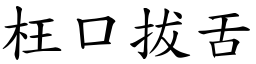 枉口拔舌 (楷體矢量字庫)