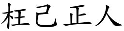 枉己正人 (楷體矢量字庫)