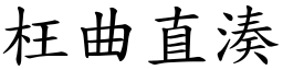 枉曲直湊 (楷體矢量字庫)