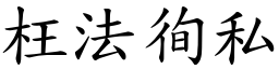 枉法徇私 (楷體矢量字庫)