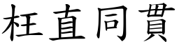 枉直同貫 (楷體矢量字庫)