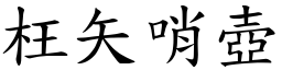 枉矢哨壺 (楷體矢量字庫)