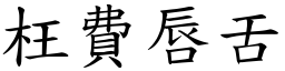 枉費唇舌 (楷體矢量字庫)