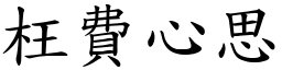 枉費心思 (楷體矢量字庫)