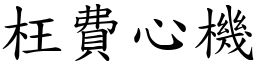 枉費心機 (楷體矢量字庫)