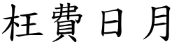 枉費日月 (楷體矢量字庫)