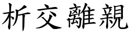 析交離親 (楷體矢量字庫)