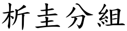 析圭分組 (楷體矢量字庫)