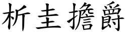 析圭擔爵 (楷體矢量字庫)