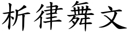 析律舞文 (楷體矢量字庫)