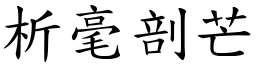 析毫剖芒 (楷體矢量字庫)