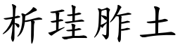 析珪胙土 (楷體矢量字庫)