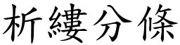 析縷分條 (楷體矢量字庫)