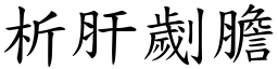 析肝劌膽 (楷體矢量字庫)
