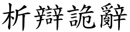 析辯詭辭 (楷體矢量字庫)