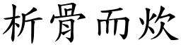 析骨而炊 (楷體矢量字庫)