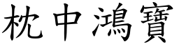 枕中鴻寶 (楷體矢量字庫)