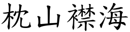 枕山襟海 (楷體矢量字庫)